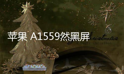 蘋果 A1559然黑屏打不開?蘋果手機黑屏解決方法