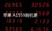蘋果 A1559刷機更新iOS 16.6.1正式版