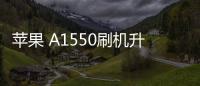 蘋果 A1550刷機升級IOS 17.1.1教程，ios升級修復(fù)教程