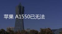 蘋果 A1550已無法降級iOS 16.5.1