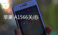 蘋果 A1566關閉iOS16.6.1，無法降級