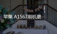蘋果 A1567刷機更新iOS 16.6.1正式版