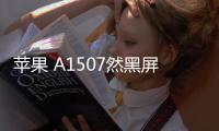 蘋果 A1507然黑屏打不開?蘋果手機黑屏解決方法