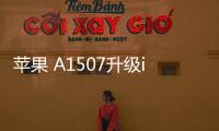蘋果 A1507升級iOS 16.7.1以上教程，修復手機安全性