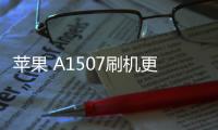 蘋果 A1507刷機更新iOS 16.6.1正式版