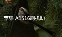蘋果 A1516刷機助手