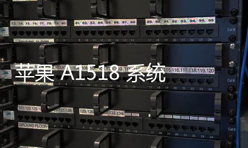 蘋果 A1518 系統修復方法
