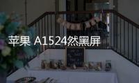 蘋(píng)果 A1524然黑屏打不開(kāi)?蘋(píng)果手機(jī)黑屏解決方法