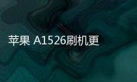 蘋果 A1526刷機更新iOS 16.6.1正式版