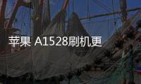 蘋果 A1528刷機更新iOS 16.6.1正式版