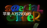 蘋果 A1529關(guān)閉iOS 17，無法降級(jí)
