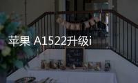 蘋果 A1522升級iOS 16.7.1以上教程，修復手機安全性
