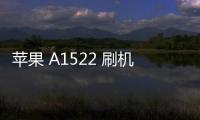 蘋果 A1522 刷機(jī)失敗怎么辦？刷機(jī)失敗解決方法
