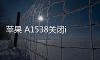 蘋果 A1538關閉iOS16.6.1，無法降級