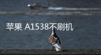 蘋果 A1538不刷機解鎖