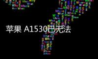 蘋果 A1530已無法降級iOS 16.5.1