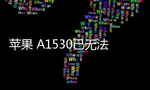蘋果 A1530已無法降級iOS 16.5.1
