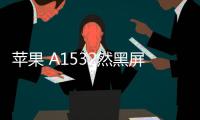 蘋果 A1532然黑屏打不開?蘋果手機黑屏解決方法