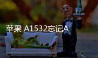 蘋果 A1532忘記Apple ID和密碼怎么辦？找回方法
