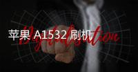 蘋果 A1532 刷機(jī)失敗怎么辦？刷機(jī)失敗解決方法