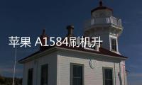 蘋果 A1584刷機升級IOS 17.1教程，提升手機續航