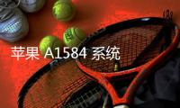 蘋果 A1584 系統修復方法