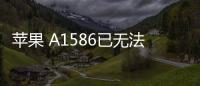 蘋果 A1586已無法降級iOS 16.5.1
