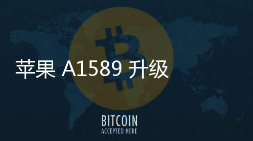 蘋果 A1589 升級教程