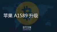 蘋果 A1589 升級教程