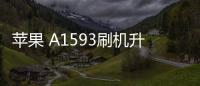 蘋果 A1593刷機(jī)升級IOS 17.1教程，提升手機(jī)續(xù)航