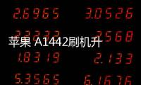 蘋果 A1442刷機(jī)升級IOS 17.1教程，提升手機(jī)續(xù)航