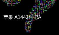 蘋果 A1442忘記Apple ID和密碼怎么辦？找回方法