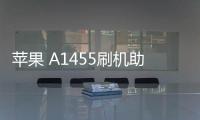 蘋果 A1455刷機助手