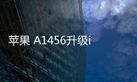 蘋果 A1456升級iOS 16.7.1以上教程，修復手機安全性