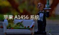 蘋果 A1456 系統修復方法