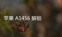 蘋果 A1456 解鎖教程