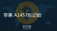 蘋果 A1457忘記鎖屏密碼怎么辦？iOS刷機解鎖方法