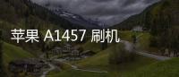 蘋果 A1457 刷機失敗怎么辦？刷機失敗解決方法