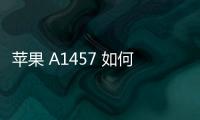 蘋果 A1457 如何降級？iOS修復大師一鍵刷機降級