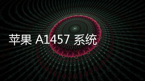 蘋果 A1457 系統(tǒng)修復方法