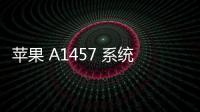 蘋果 A1457 系統(tǒng)修復(fù)方法