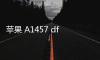 蘋(píng)果 A1457 dfu模式怎么刷機(jī)？推薦iOS修復(fù)大師