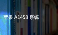 蘋果 A1458 系統修復方法