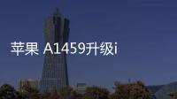 蘋果 A1459升級iOS 16.7.1以上教程，修復手機安全性