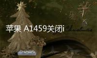 蘋果 A1459關閉iOS16.6.1，無法降級