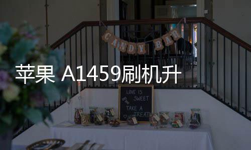 蘋果 A1459刷機升級IOS 17.1.1教程，ios升級修復教程