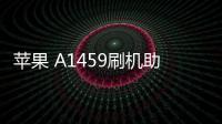 蘋果 A1459刷機助手