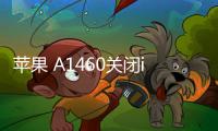 蘋果 A1460關(guān)閉iOS 17.0.1，無法降級