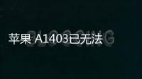 蘋果 A1403已無法降級iOS 16.5.1