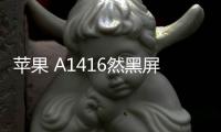 蘋果 A1416然黑屏打不開?蘋果手機黑屏解決方法